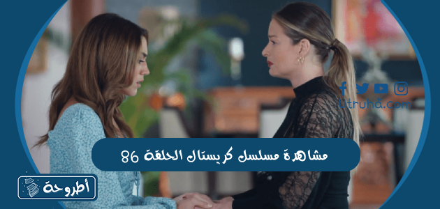 مشاهدة مسلسل كريستال الحلقة 86