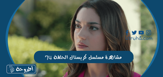 مشاهدة مسلسل كريستال الحلقة 74