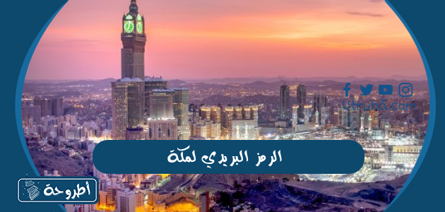 الرمز البريدي لمكة