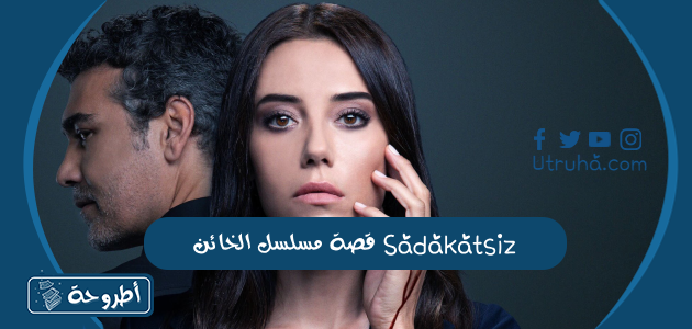 قصة مسلسل الخائن Sadakatsiz