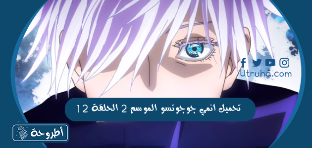 تحميل انمي جوجوتسو الموسم 2 الحلقة 12