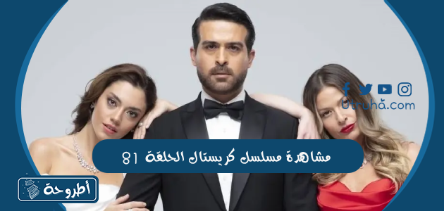 مشاهدة مسلسل كريستال الحلقة 81