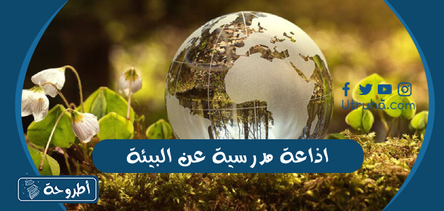 اذاعة مدرسية عن البيئة