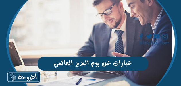 عبارات عن يوم المدير العالمي