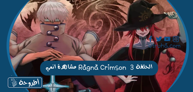 مشاهدة انمي Ragna Crimson  الحلقة 3