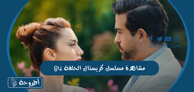 مشاهدة مسلسل كريستال الحلقة 84