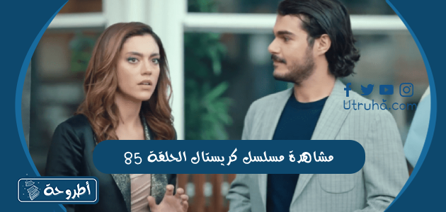 مشاهدة مسلسل كريستال الحلقة 85