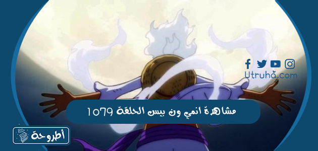 مشاهدة انمي ون بيس الحلقة 1079