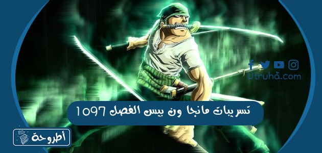 تسريبات مانجا ون بيس الفصل 1097