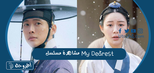 مشاهدة مسلسل My Dearest