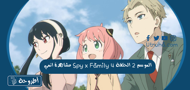 مشاهدة انمي Spy x Family الموسم 2 الحلقة 4