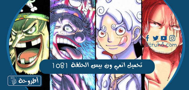 تحميل انمي ون بيس الحلقة 1081