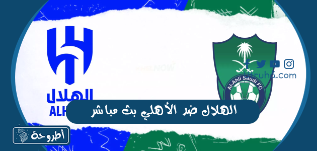 الهلال ضد الأهلي بث مباشر