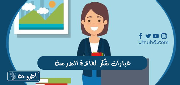 عبارات شكر لقائدة المدرسة