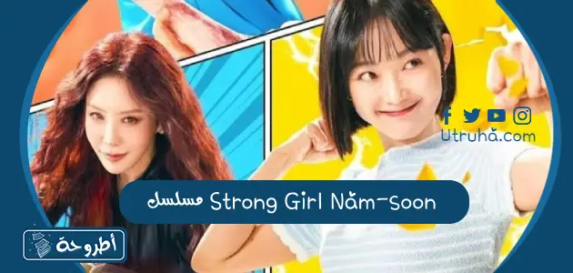 مسلسل Strong Girl Nam-soon