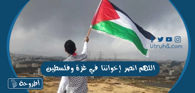 اللهم انصر إخواننا في غزة وفلسطين