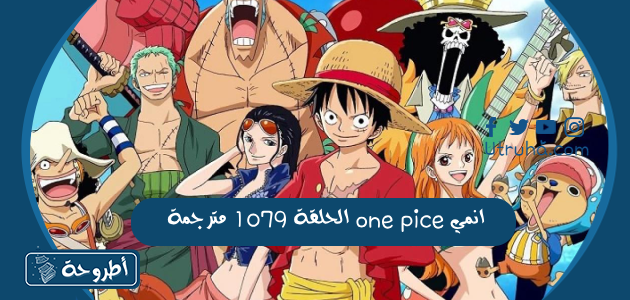 انمي one piece الحلقة 1079 مترجمة