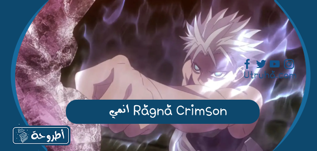 انمي Ragna Crimson