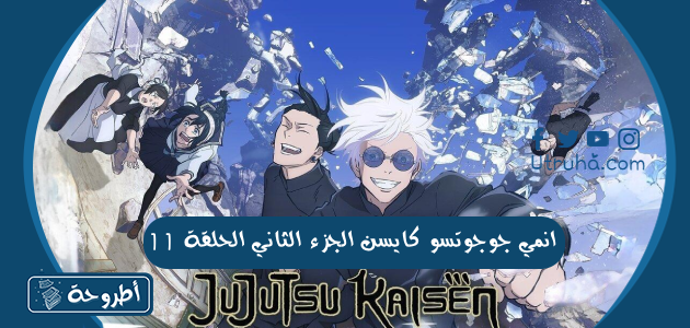 انمي جوجوتسو كايسن الجزء الثاني الحلقة 11