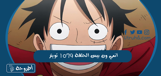 انمي ون بيس الحلقة 1079 تويتر