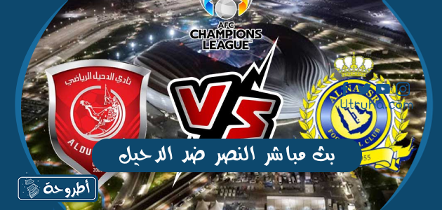 بث مباشر النصر ضد الدحيل