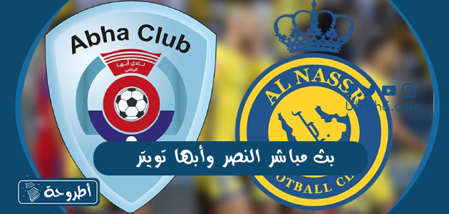 بث مباشر النصر وأبها تويتر