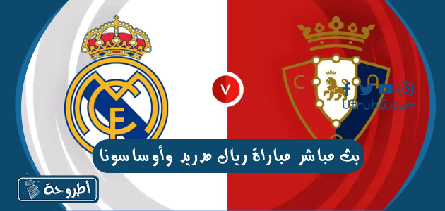 بث مباشر مباراة ريال مدريد وأوساسونا