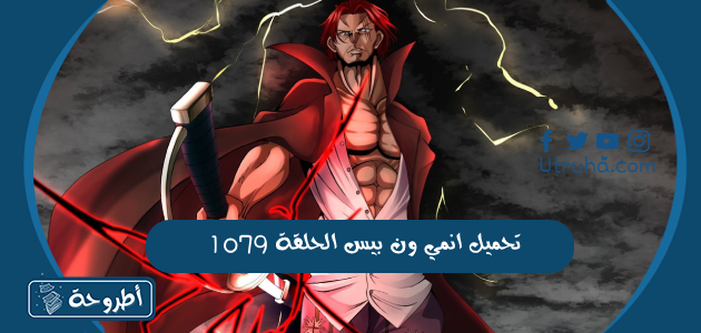 تحميل انمي ون بيس الحلقة 1079