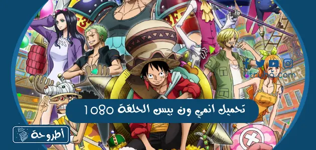 تحميل انمي ون بيس الحلقة 1080