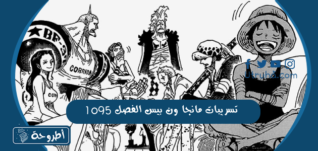 تسريبات مانجا ون بيس الفصل 1095