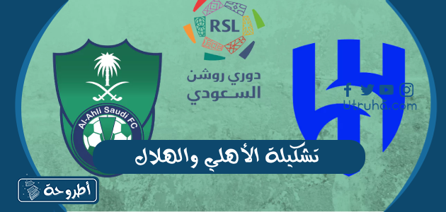 تشكيلة الأهلي والهلال