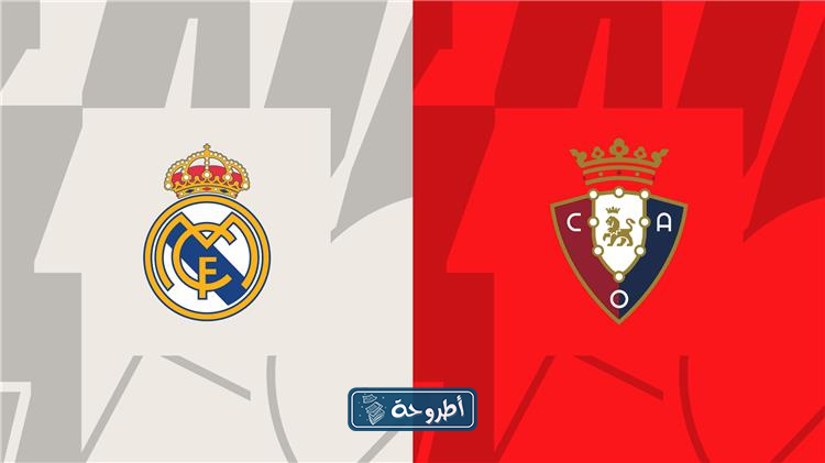 تفاصيل مباراة ريال مدريد ضد أوساسونا