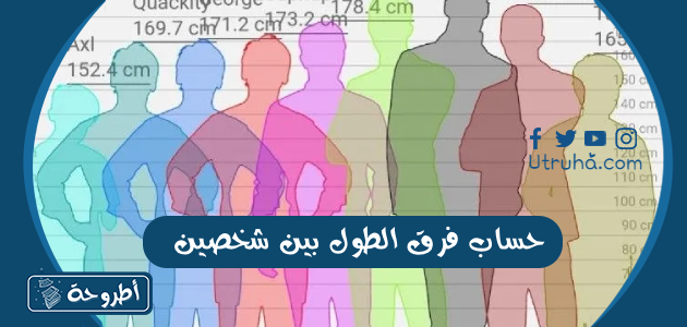 حساب فرق الطول بين شخصين