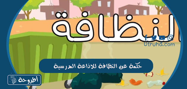 حكمة عن النظافه للاذاعة المدرسية