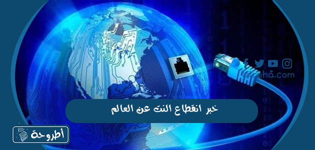 خبر انقطاع النت عن العالم