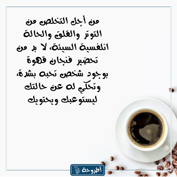 خواطر عن القهوة بالصور