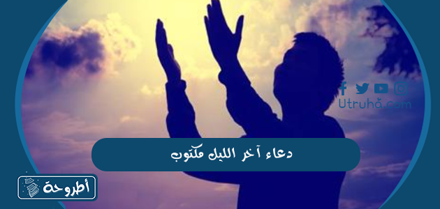 دعاء اخر الليل مكتوب