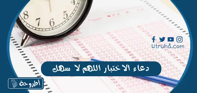 دعاء الاختبار اللهم لا سهل