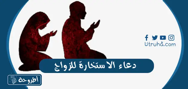 دعاء الاستخارة للزواج