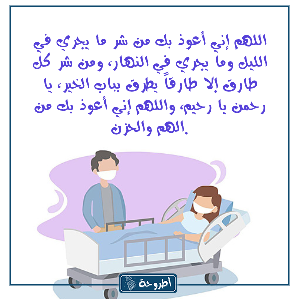 دعاء الخوف من المرض بالصور