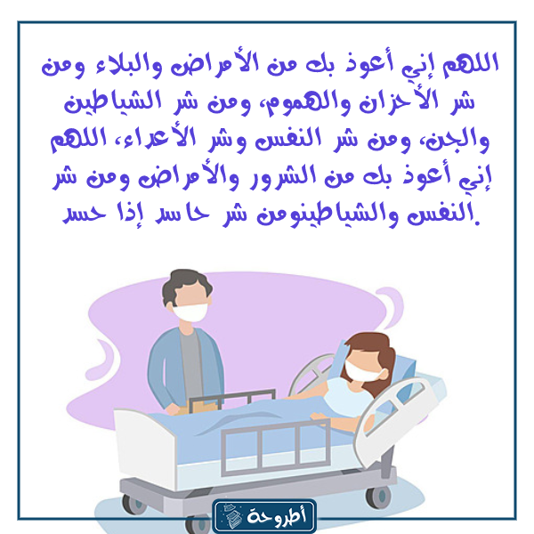 دعاء الخوف من المرض بالصور