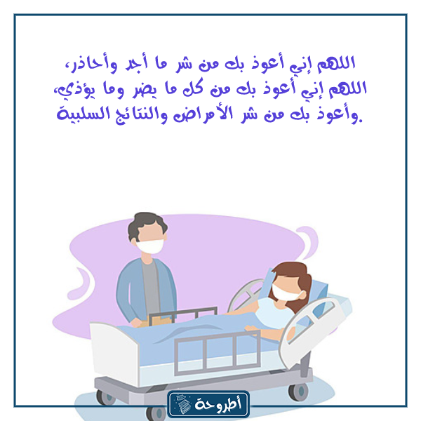 دعاء الخوف من المرض بالصور