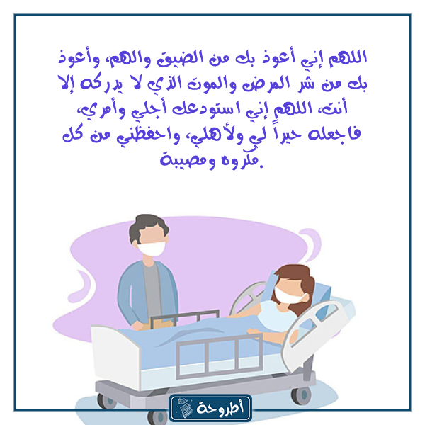 دعاء الخوف من المرض بالصور