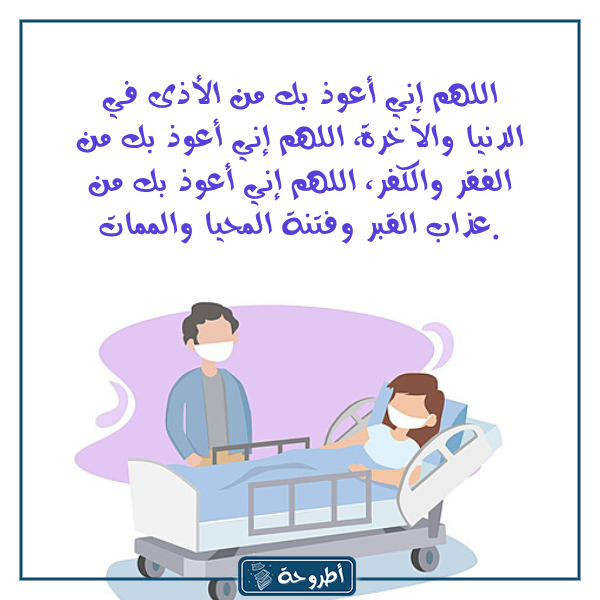 دعاء الخوف من المرض بالصور