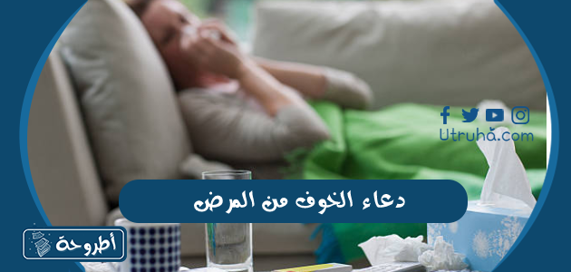 دعاء الخوف من المرض