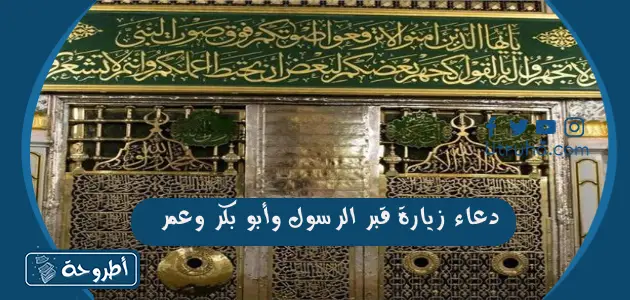 دعاء زيارة قبر الرسول وأبو بكر وعمر