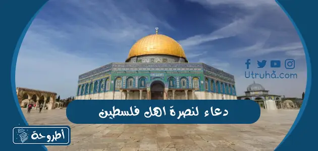 دعاء لنصرة اهل فلسطين