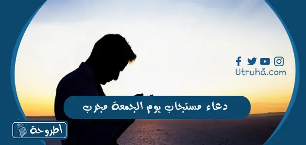 دعاء مستجاب يوم الجمعة مجرب