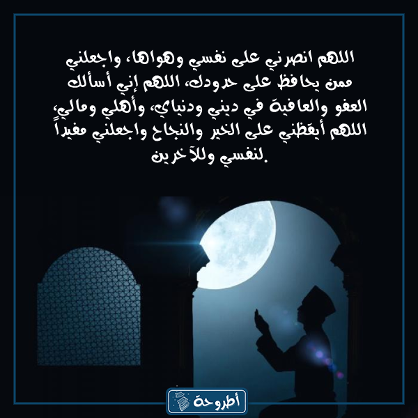 دعاء من تعار من الليل بالصور