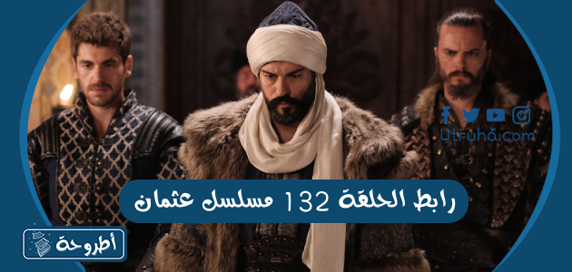 رابط الحلقة 132 مسلسل عثمان